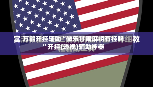 万能开挂辅助“微乐甘肃麻将有挂吗”开挂(透视)辅助神器-第2张图片