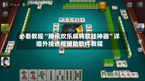 必看教程“腾讯欢乐麻将软挂神器	”详细外挂透视辅助软件教程-第2张图片