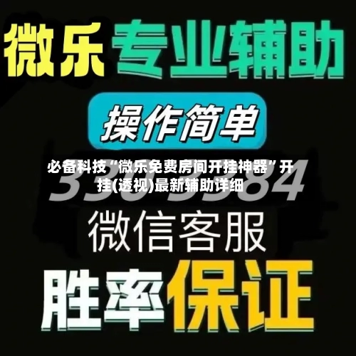必备科技“微乐免费房间开挂神器”开挂(透视)最新辅助详细