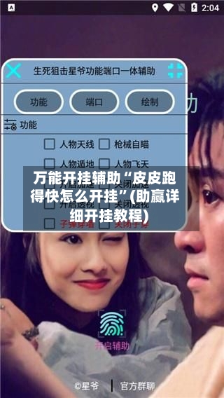 万能开挂辅助“皮皮跑得快怎么开挂	”(助赢详细开挂教程)-第2张图片
