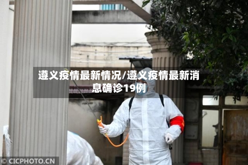 遵义疫情最新情况/遵义疫情最新消息确诊19例-第2张图片