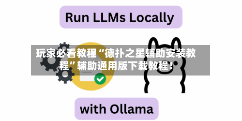 玩家必看教程“德扑之星辅助安装教程	”辅助通用版下载教程！-第2张图片