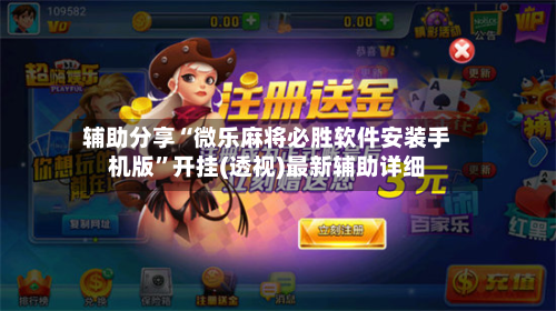 辅助分享“微乐麻将必胜软件安装手机版”开挂(透视)最新辅助详细-第2张图片