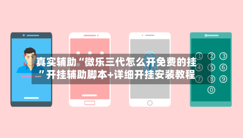 真实辅助“微乐三代怎么开免费的挂”开挂辅助脚本+详细开挂安装教程-第3张图片