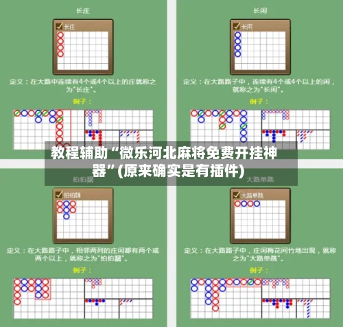教程辅助“微乐河北麻将免费开挂神器	”(原来确实是有插件)-第2张图片