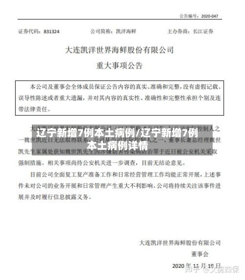 辽宁新增7例本土病例/辽宁新增7例本土病例详情-第2张图片