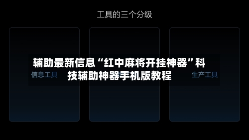 辅助最新信息“红中麻将开挂神器”科技辅助神器手机版教程-第3张图片