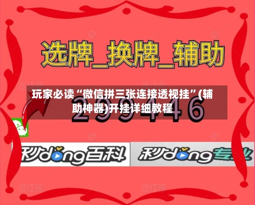 玩家必读“微信拼三张连接透视挂”(辅助神器)开挂详细教程-第2张图片