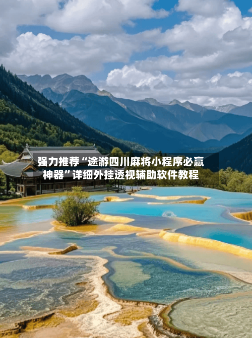 强力推荐“途游四川麻将小程序必赢神器”详细外挂透视辅助软件教程-第3张图片