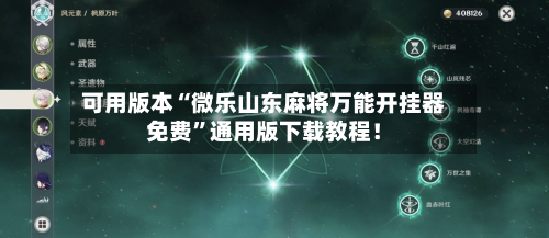 可用版本“微乐山东麻将万能开挂器免费”通用版下载教程！-第2张图片