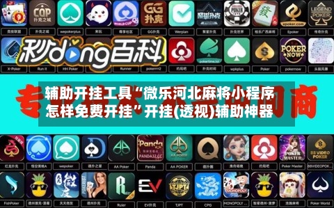 辅助开挂工具“微乐河北麻将小程序怎样免费开挂”开挂(透视)辅助神器-第3张图片