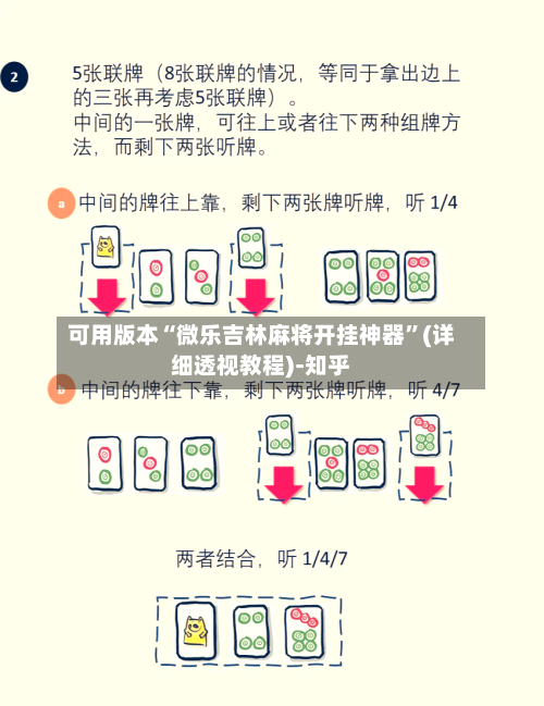 可用版本“微乐吉林麻将开挂神器”(详细透视教程)-知乎-第2张图片