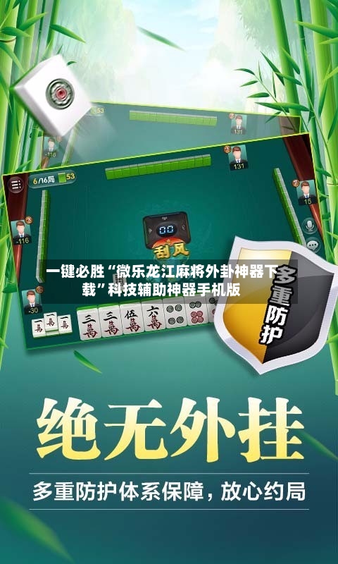一键必胜“微乐龙江麻将外卦神器下载”科技辅助神器手机版
