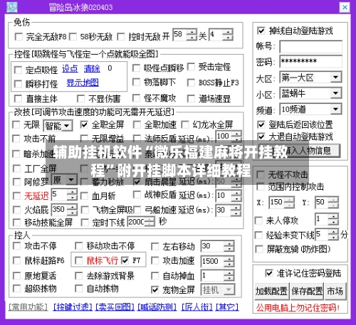 辅助挂机软件“微乐福建麻将开挂教程”附开挂脚本详细教程-第2张图片