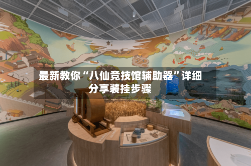 最新教你“八仙竞技馆辅助器”详细分享装挂步骤-第3张图片