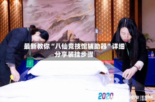 最新教你“八仙竞技馆辅助器	”详细分享装挂步骤-第2张图片