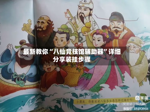 最新教你“八仙竞技馆辅助器”详细分享装挂步骤