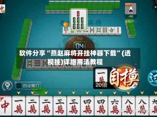 软件分享“燕赵麻将开挂神器下载”(透视挂)详细用法教程-第2张图片