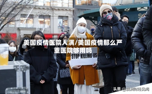 美国疫情医院人满/美国疫情那么严重医院够用吗-第2张图片