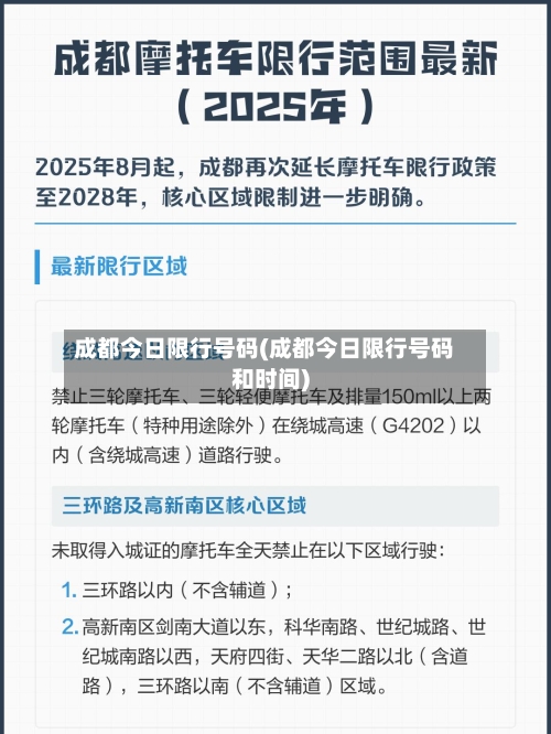 成都今日限行号码(成都今日限行号码和时间)-第2张图片