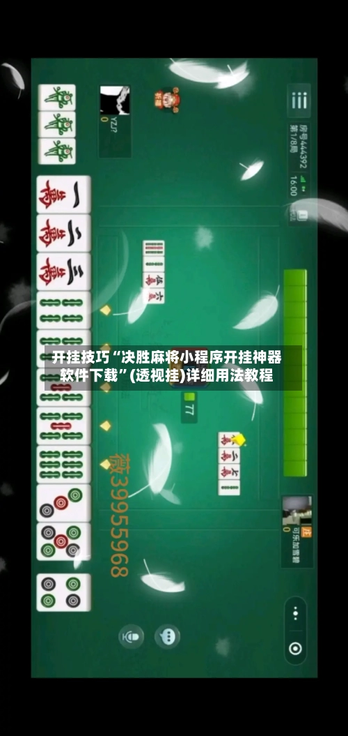开挂技巧“决胜麻将小程序开挂神器软件下载”(透视挂)详细用法教程-第2张图片