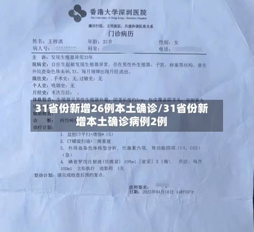 31省份新增26例本土确诊/31省份新增本土确诊病例2例