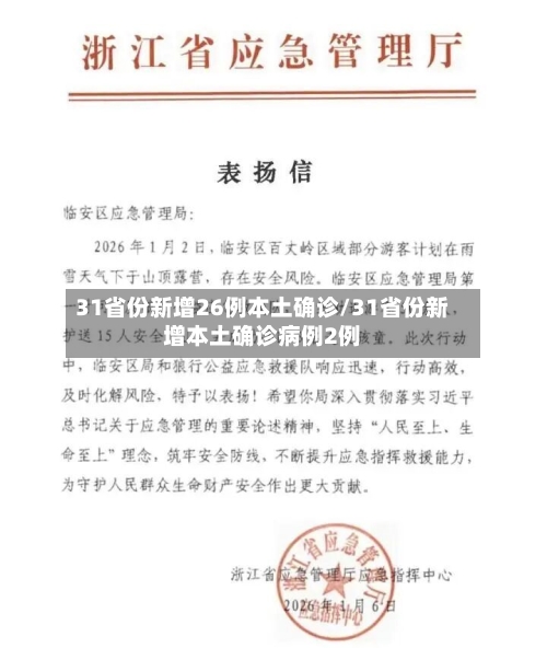 31省份新增26例本土确诊/31省份新增本土确诊病例2例-第2张图片