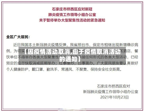 【因疫情活动取消,由于疫情取消活动的通知】