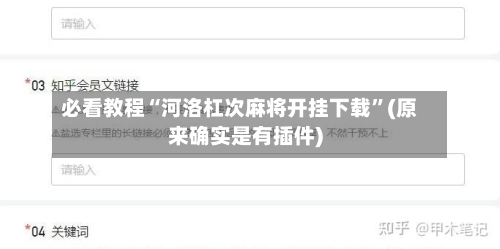 必看教程“河洛杠次麻将开挂下载	”(原来确实是有插件)-第2张图片