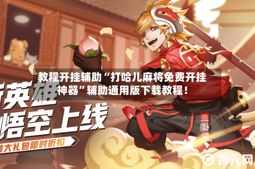 教程开挂辅助“打哈儿麻将免费开挂神器”辅助通用版下载教程！