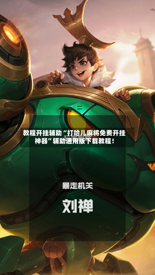 教程开挂辅助“打哈儿麻将免费开挂神器	”辅助通用版下载教程！-第2张图片