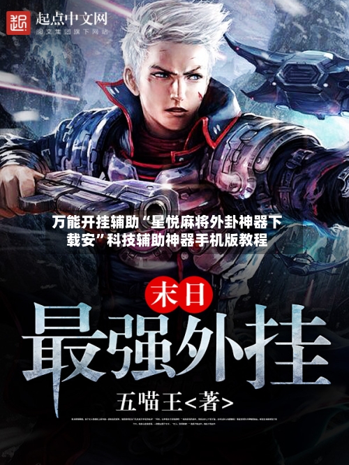 万能开挂辅助“星悦麻将外卦神器下载安”科技辅助神器手机版教程-第3张图片