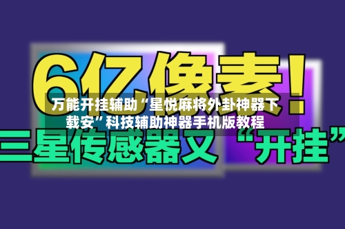 万能开挂辅助“星悦麻将外卦神器下载安	”科技辅助神器手机版教程-第2张图片