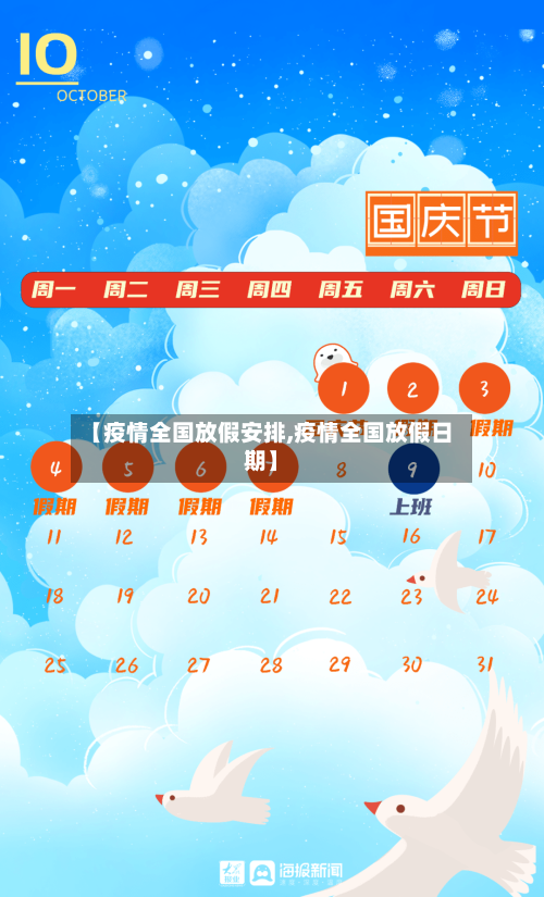 【疫情全国放假安排,疫情全国放假日期】-第2张图片