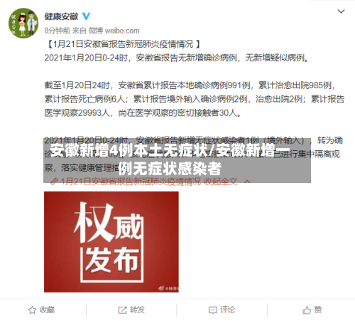 安徽新增4例本土无症状/安徽新增一例无症状感染者-第3张图片