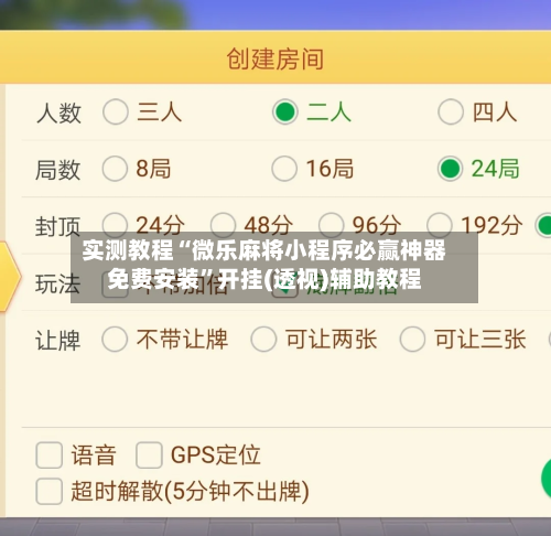 实测教程“微乐麻将小程序必赢神器免费安装	”开挂(透视)辅助教程-第2张图片