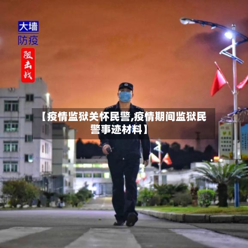 【疫情监狱关怀民警,疫情期间监狱民警事迹材料】