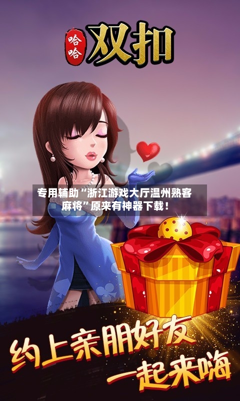 专用辅助“浙江游戏大厅温州熟客麻将	”原来有神器下载！-第2张图片