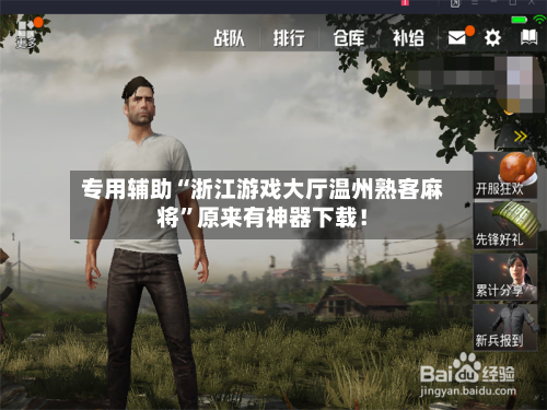 专用辅助“浙江游戏大厅温州熟客麻将	”原来有神器下载！-第3张图片