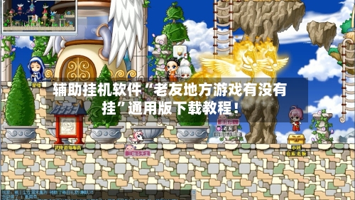 辅助挂机软件“老友地方游戏有没有挂”通用版下载教程！-第3张图片