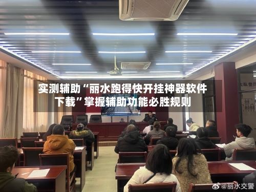 实测辅助“丽水跑得快开挂神器软件下载”掌握辅助功能必胜规则-第2张图片