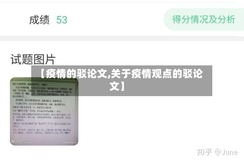 【疫情的驳论文,关于疫情观点的驳论文】