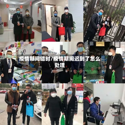 疫情期间错时/疫情期间迟到了怎么处理-第3张图片