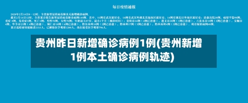 贵州昨日新增确诊病例1例(贵州新增1例本土确诊病例轨迹)-第2张图片