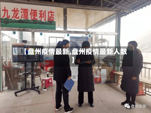 【盘州疫情最新,盘州疫情最新人数】-第2张图片