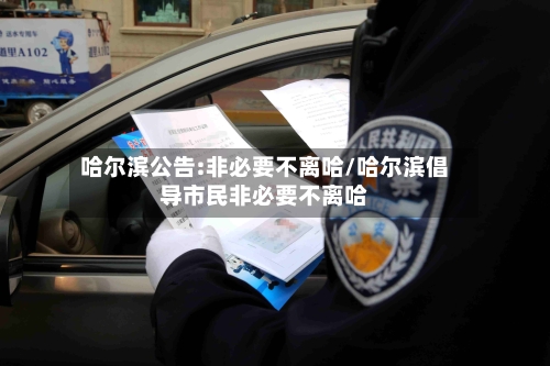 哈尔滨公告:非必要不离哈/哈尔滨倡导市民非必要不离哈-第2张图片
