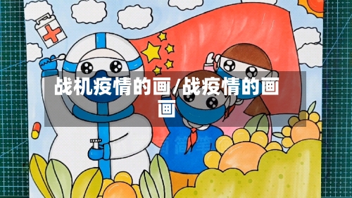 战机疫情的画/战疫情的画画-第2张图片