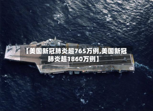 【美国新冠肺炎超765万例,美国新冠肺炎超1860万例】-第3张图片