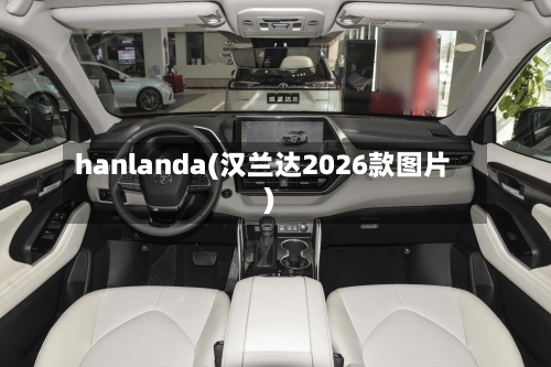 hanlanda(汉兰达2026款图片)-第2张图片
