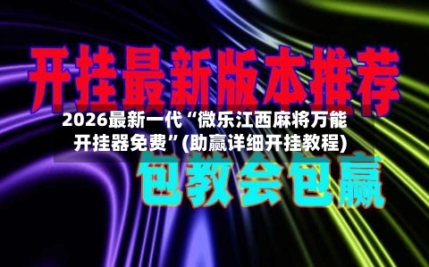 2026最新一代“微乐江西麻将万能开挂器免费”(助赢详细开挂教程)-第2张图片